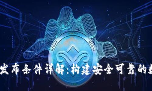 加密货币iOS钱包发布条件详解：构建安全可靠的数字资产管理工具