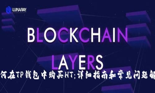 如何在TP钱包中购买HT：详细指南和常见问题解答