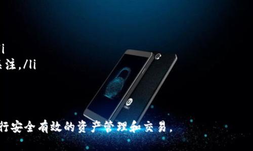 数字钱包是一种允许用户以电子方式存储、管理和使用数字货币、传统货币和其他金融资产的工具。了解数字钱包的原理，可以帮助我们更好地理解其功能和应用。接下来，我们将深入探讨数字钱包的基本原理。

1. 数字钱包的基本概念
数字钱包，顾名思义，是一种用于存储和管理数字资产的工具。它能够让用户在任何时间、任何地点安全地进行支付、转账和接收款项。数字钱包可以存储不同类型的资产，包括加密货币（如比特币、以太坊等）、电子商务平台上的虚拟货币（如PayPal余额）以及传统货币的数字形式（如银行账户中的资金）。

2. 数字钱包的工作原理
数字钱包的工作原理可以归结为以下几大核心部件：
首先是strong用户身份认证/strong。数字钱包采用多重身份验证手段，如密码、指纹识别、面部识别等，确保只有合法用户能够访问和使用钱包。
其次是strong私钥和公钥/strong的管理。数字钱包使用公钥和私钥加密技术来确保交易的安全性。公钥是钱包地址，任何人都可以用它发送资金，而私钥是用户控制资产的凭证，必须妥善保管，泄露将导致资金损失。
之后是strong交易记录和区块链技术/strong。许多数字钱包与区块链技术相关联。用户的每笔交易都会被记录在区块链上，确保交易的透明性和不可篡改性。这样一来，即使钱包被盗，窃贼也无法轻易修改或伪造交易记录。

3. 数字钱包的类型
数字钱包可以分为以下几种类型：
ul
    listrong热钱包（Hot Wallets）/strong：这些钱包始终连接到互联网，适合频繁交易的用户，使用方便，但安全性较低。/li
    listrong冷钱包（Cold Wallets）/strong：这些钱包不直接连接互联网，通常以硬件的形式存在，安全性较高，适合长期持有资产。/li
    listrong移动钱包（Mobile Wallets）/strong：内置于智能手机应用中，便于随时随地进行交易，支持二维码支付。/li
    listrong桌面钱包（Desktop Wallets）/strong：安装在电脑或笔记本上的钱包，方便用户在单一设备上管理资产。/li
    listrong网页版钱包（Web Wallets）/strong：通过浏览器访问，使用简便，但相对安全性较低。/li
/ul

4. 数字钱包的优缺点
使用数字钱包有许多优点，但也伴随着一些缺陷：
strong优点：/strong
ul
    li方便快捷：用户可以简单地通过手机或电脑进行转账和支付，无需现金。/li
    li跟踪和管理资产：钱包自动记录交易，方便用户管理个人财务。/li
    li全球支付：数字钱包不受地域限制，用户可以轻松进行跨国支付。/li
/ul

strong缺点：/strong
ul
    li安全风险：一旦私钥被盗，用户的资产可能会受到威胁。/li
    li技术依赖：需要稳定的网络连接和电子设备，对于技术不熟悉的用户可能有障碍。/li
    li监管问题：有些地区对数字钱包的监管尚不完善，可能面临法律风险。/li
/ul

5. 如何选择合适的数字钱包
在选择数字钱包时，用户应考虑以下几个因素：
ul
    listrong安全性/strong：选择提供多重身份验证、私钥管理和加密技术保护的钱包。/li
    listrong易用性/strong：钱包的用户界面应友好，操作流程简单，适合个人使用。/li
    listrong功能丰富性/strong：一些钱包提供投资管理、加密货币交换等附加功能，用户可根据需要选择。/li
/ul

常见问题
通过上述内容，我们已经对数字钱包的原理有了一定了解，接下来，我们将探讨一些常见问题：

问题1：数字钱包安全吗？
数字钱包的安全性取决于多种因素，包括钱包类型、使用习惯和用户的安全意识。
热钱包相较冷钱包安全性较低，因为它们始终连接互联网，容易受到黑客攻击。然而，许多钱包提供商在安全设计上投入较多，比如进行加密和异常交易监测等，有效保护用户资产。此外，用户自身也需要严格管理好自己的私钥，避免泄露。
冷钱包最大的特点是切断了互联网连接，极大降低了被黑客攻击的风险，常用于长期存储大额数字资产。但需要注意，一旦丢失或损坏冷钱包，用户也将永久失去资产。因此，备份冷钱包的私钥同样重要。

问题2：如何备份数字钱包？
备份数字钱包至关重要，主要针对私钥和恢复种子（recovery seed）。不同类型的钱包涉及不同的备份方式：
对于热钱包，很多应用提供了自动备份的功能，用户只需要定期更新自己的账本即可。虽然热钱包通常为用户提供了便捷的备份流程，但是仍然建议用户经常下载账目截图和记录，防止丢失信息。
冷钱包的备份更为关键，用户需要在购买时提供私钥和恢复种子。一般情况下，用户可将这些信息抄写在纸质媒介上，并妥善保管。应避免将备份信息保存于设备上，因为这可能被黑客窃取或因硬件损坏而丢失。

问题3：数字钱包和传统钱包有什么区别？
传统钱包主要用于存放现金、信用卡和身份证明等实体物品，无法简单方便地进行支付或转账。数字钱包则是以电子方式存储货币、资产和信息。
与传统钱包相比，数字钱包更加便捷，可以通过手机或电脑快速完成交易。同时，数字钱包在管理资产方面更加高效，能够记录每一笔交易，方便用户随时查看。此外，数字钱包在跨国支付方面优势明显，而传统钱包在跨境交易时费用和时间都可能过高。
不过，传统钱包在面对一些技术不熟悉的用户时，通常更为简单易用，且不需要担心网络问题。总体而言，数字钱包在技术应用上更贴近现代用户的需求，但传统钱包在某些场景下依然有其独特的优势。

问题4：怎样才能提高数字钱包的安全性？
提高数字钱包安全性的建议包括：
ul
    li使用冷钱包存储大额资金：适合长期保存的资产应尽量转移至冷钱包，以降低被黑客盗取的风险。/li
    li启用双因素身份验证：增加一种额外的保护机制，确保即使密码泄露也不容易被非法访问。/li
    li定期更新密码和软件：保持密码复杂及不重复，并定期更新数字钱包程序，确保安全性包含最新补丁。/li
/ul
此外，用户还应定期检查交易记录，及时识别可疑活动，并做好备份以防万一。教育自己和周围的人关于网络安全的基本知识，能够提高整体安全防范意识。

问题5：未来数字钱包的发展趋势如何？
未来数字钱包的发展主要集中在以下几方面：
ul
    listrong与物联网（IoT）的整合/strong：数字钱包将愈来愈多地与智能设备连接，实现更加便利化的支付能力。/li
    listrong人工智能技术的应用/strong：通过数据分析和学习算法，数字钱包能够为用户提供更加个性化和智能化的服务。/li
    listrong监管和合规性提升/strong：随着数字货币的普及，各国政府开始加强对数字钱包的监管，未来合规性将引起更多关注。/li
/ul
总之，数字钱包作为现代金融的重要工具，将继续适应不断变化的科技和市场需求，为用户提供更高效、更安全的服务。

综上所述，数字钱包的原理与发展都是一个复杂而又重要的话题，了解其背后的机制和潜在问题，将有助于用户在数字经济中进行安全有效的资产管理和交易。