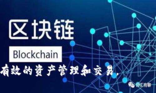 数字钱包是一种允许用户以电子方式存储、管理和使用数字货币、传统货币和其他金融资产的工具。了解数字钱包的原理，可以帮助我们更好地理解其功能和应用。接下来，我们将深入探讨数字钱包的基本原理。

1. 数字钱包的基本概念
数字钱包，顾名思义，是一种用于存储和管理数字资产的工具。它能够让用户在任何时间、任何地点安全地进行支付、转账和接收款项。数字钱包可以存储不同类型的资产，包括加密货币（如比特币、以太坊等）、电子商务平台上的虚拟货币（如PayPal余额）以及传统货币的数字形式（如银行账户中的资金）。

2. 数字钱包的工作原理
数字钱包的工作原理可以归结为以下几大核心部件：
首先是strong用户身份认证/strong。数字钱包采用多重身份验证手段，如密码、指纹识别、面部识别等，确保只有合法用户能够访问和使用钱包。
其次是strong私钥和公钥/strong的管理。数字钱包使用公钥和私钥加密技术来确保交易的安全性。公钥是钱包地址，任何人都可以用它发送资金，而私钥是用户控制资产的凭证，必须妥善保管，泄露将导致资金损失。
之后是strong交易记录和区块链技术/strong。许多数字钱包与区块链技术相关联。用户的每笔交易都会被记录在区块链上，确保交易的透明性和不可篡改性。这样一来，即使钱包被盗，窃贼也无法轻易修改或伪造交易记录。

3. 数字钱包的类型
数字钱包可以分为以下几种类型：
ul
    listrong热钱包（Hot Wallets）/strong：这些钱包始终连接到互联网，适合频繁交易的用户，使用方便，但安全性较低。/li
    listrong冷钱包（Cold Wallets）/strong：这些钱包不直接连接互联网，通常以硬件的形式存在，安全性较高，适合长期持有资产。/li
    listrong移动钱包（Mobile Wallets）/strong：内置于智能手机应用中，便于随时随地进行交易，支持二维码支付。/li
    listrong桌面钱包（Desktop Wallets）/strong：安装在电脑或笔记本上的钱包，方便用户在单一设备上管理资产。/li
    listrong网页版钱包（Web Wallets）/strong：通过浏览器访问，使用简便，但相对安全性较低。/li
/ul

4. 数字钱包的优缺点
使用数字钱包有许多优点，但也伴随着一些缺陷：
strong优点：/strong
ul
    li方便快捷：用户可以简单地通过手机或电脑进行转账和支付，无需现金。/li
    li跟踪和管理资产：钱包自动记录交易，方便用户管理个人财务。/li
    li全球支付：数字钱包不受地域限制，用户可以轻松进行跨国支付。/li
/ul

strong缺点：/strong
ul
    li安全风险：一旦私钥被盗，用户的资产可能会受到威胁。/li
    li技术依赖：需要稳定的网络连接和电子设备，对于技术不熟悉的用户可能有障碍。/li
    li监管问题：有些地区对数字钱包的监管尚不完善，可能面临法律风险。/li
/ul

5. 如何选择合适的数字钱包
在选择数字钱包时，用户应考虑以下几个因素：
ul
    listrong安全性/strong：选择提供多重身份验证、私钥管理和加密技术保护的钱包。/li
    listrong易用性/strong：钱包的用户界面应友好，操作流程简单，适合个人使用。/li
    listrong功能丰富性/strong：一些钱包提供投资管理、加密货币交换等附加功能，用户可根据需要选择。/li
/ul

常见问题
通过上述内容，我们已经对数字钱包的原理有了一定了解，接下来，我们将探讨一些常见问题：

问题1：数字钱包安全吗？
数字钱包的安全性取决于多种因素，包括钱包类型、使用习惯和用户的安全意识。
热钱包相较冷钱包安全性较低，因为它们始终连接互联网，容易受到黑客攻击。然而，许多钱包提供商在安全设计上投入较多，比如进行加密和异常交易监测等，有效保护用户资产。此外，用户自身也需要严格管理好自己的私钥，避免泄露。
冷钱包最大的特点是切断了互联网连接，极大降低了被黑客攻击的风险，常用于长期存储大额数字资产。但需要注意，一旦丢失或损坏冷钱包，用户也将永久失去资产。因此，备份冷钱包的私钥同样重要。

问题2：如何备份数字钱包？
备份数字钱包至关重要，主要针对私钥和恢复种子（recovery seed）。不同类型的钱包涉及不同的备份方式：
对于热钱包，很多应用提供了自动备份的功能，用户只需要定期更新自己的账本即可。虽然热钱包通常为用户提供了便捷的备份流程，但是仍然建议用户经常下载账目截图和记录，防止丢失信息。
冷钱包的备份更为关键，用户需要在购买时提供私钥和恢复种子。一般情况下，用户可将这些信息抄写在纸质媒介上，并妥善保管。应避免将备份信息保存于设备上，因为这可能被黑客窃取或因硬件损坏而丢失。

问题3：数字钱包和传统钱包有什么区别？
传统钱包主要用于存放现金、信用卡和身份证明等实体物品，无法简单方便地进行支付或转账。数字钱包则是以电子方式存储货币、资产和信息。
与传统钱包相比，数字钱包更加便捷，可以通过手机或电脑快速完成交易。同时，数字钱包在管理资产方面更加高效，能够记录每一笔交易，方便用户随时查看。此外，数字钱包在跨国支付方面优势明显，而传统钱包在跨境交易时费用和时间都可能过高。
不过，传统钱包在面对一些技术不熟悉的用户时，通常更为简单易用，且不需要担心网络问题。总体而言，数字钱包在技术应用上更贴近现代用户的需求，但传统钱包在某些场景下依然有其独特的优势。

问题4：怎样才能提高数字钱包的安全性？
提高数字钱包安全性的建议包括：
ul
    li使用冷钱包存储大额资金：适合长期保存的资产应尽量转移至冷钱包，以降低被黑客盗取的风险。/li
    li启用双因素身份验证：增加一种额外的保护机制，确保即使密码泄露也不容易被非法访问。/li
    li定期更新密码和软件：保持密码复杂及不重复，并定期更新数字钱包程序，确保安全性包含最新补丁。/li
/ul
此外，用户还应定期检查交易记录，及时识别可疑活动，并做好备份以防万一。教育自己和周围的人关于网络安全的基本知识，能够提高整体安全防范意识。

问题5：未来数字钱包的发展趋势如何？
未来数字钱包的发展主要集中在以下几方面：
ul
    listrong与物联网（IoT）的整合/strong：数字钱包将愈来愈多地与智能设备连接，实现更加便利化的支付能力。/li
    listrong人工智能技术的应用/strong：通过数据分析和学习算法，数字钱包能够为用户提供更加个性化和智能化的服务。/li
    listrong监管和合规性提升/strong：随着数字货币的普及，各国政府开始加强对数字钱包的监管，未来合规性将引起更多关注。/li
/ul
总之，数字钱包作为现代金融的重要工具，将继续适应不断变化的科技和市场需求，为用户提供更高效、更安全的服务。

综上所述，数字钱包的原理与发展都是一个复杂而又重要的话题，了解其背后的机制和潜在问题，将有助于用户在数字经济中进行安全有效的资产管理和交易。