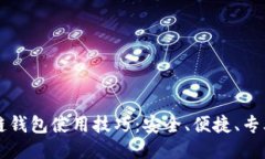 区块链钱包使用技巧：安全、便捷、专业指南