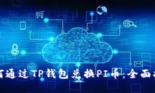 如何通过TP钱包兑换PI币：全面指南