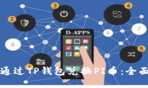 如何通过TP钱包兑换PI币：全面指南