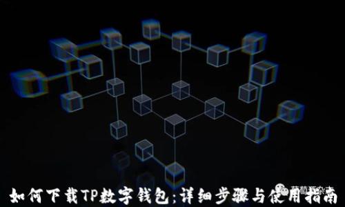 
如何下载TP数字钱包：详细步骤与使用指南