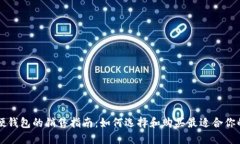 区块链硬钱包的销售指南：如何选择和购买最适