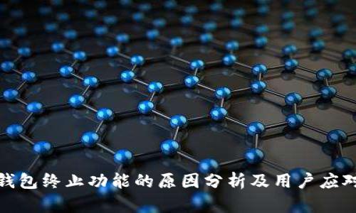 : TP钱包终止功能的原因分析及用户应对策略