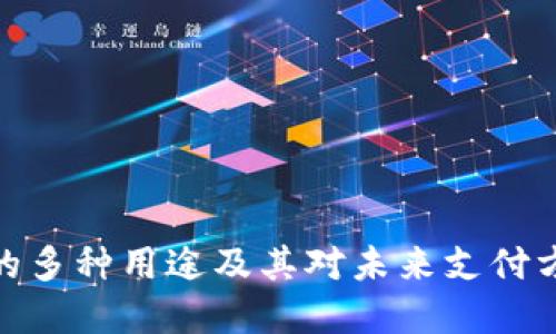 数字钱包的多种用途及其对未来支付方式的影响
