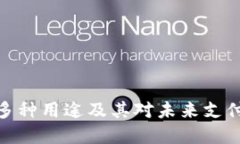 数字钱包的多种用途及其对未来支付方式的影响