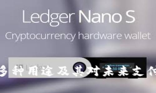 数字钱包的多种用途及其对未来支付方式的影响