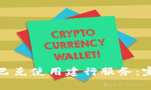 如何通过数字钱包在星巴克使用建行服务：完整指南与常见问题解答