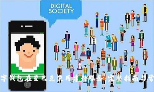 如何通过数字钱包在星巴克使用建行服务：完整指南与常见问题解答