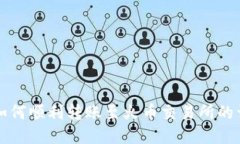 TP钱包如何顺利转账至火币交易所的详细指南