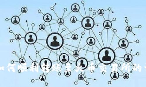 TP钱包如何顺利转账至火币交易所的详细指南