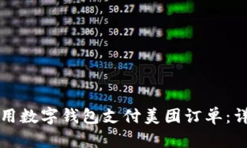 如何使用数字钱包支付美团订单：详细指南