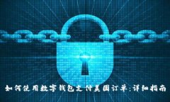 如何使用数字钱包支付美团订单：详细指南