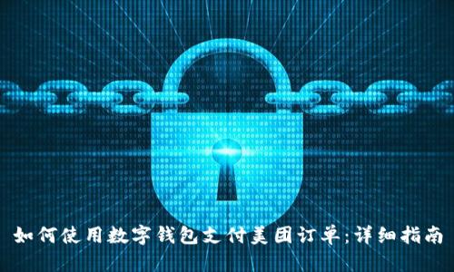 如何使用数字钱包支付美团订单：详细指南