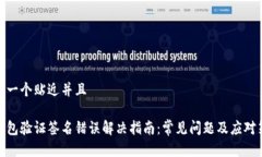 思考一个贴近并且tp钱包验证签名错误解决指南：