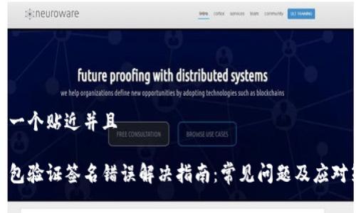 思考一个贴近并且

tp钱包验证签名错误解决指南：常见问题及应对策略