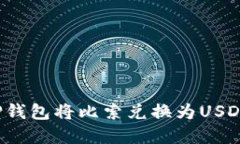 如何通过TP钱包将比索兑换为USDT？完整指南