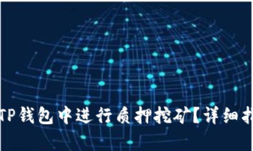如何在TP钱包中进行质押挖矿？详细指南解析