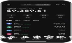 数字钱包如何在企业中实现高效管理与应用