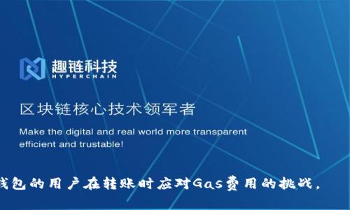    如何TP钱包转账时的Gas费用  / 
 guanjianci  TP钱包, 转账, Gas费用  /guanjianci 

在区块链交易交流中，Gas费用是一个非常重要的概念，尤其是在Ethereum等网络上进行转账时，Gas费用的高低直接影响到交易的速率和成本。许多TP钱包用户在进行转账时会发现Gas费用很低，但这可能导致交易被延迟或失败。这篇文章将详细探讨如何TP钱包转账时的Gas费用，并解答有关这一主题的相关问题。

 什么是Gas费用？ 
 
Gas费用是区块链中用于衡量计算和存储资源使用的单位。在以太坊网络上，每一个操作如发送交易、执行智能合约操作，都需要消耗一定的Gas。用户需要为这些Gas支付以太币（ETH）。Gas不仅仅是交易的费用，它还可以被视为一种资源的消耗指标。 


 
在进行交易时，用户可以自由设置Gas价格，这个价格决定了矿工愿意多快处理该笔交易。通常情况下，Gas费用越高，交易被确认的速度也就越快。相反，Gas费用设置得过低，可能导致交易被矿工忽略，或者长时间无法确认。 


 为什么TP钱包的Gas费用可能很低？ 
 
在使用TP钱包进行转账时，有用户会发现Gas费用显著低于预期。这种现象可能由多种因素造成，包括网络拥堵、Gas价格设置不合理、或者TP钱包内部的设置等。 


 
1. 网络拥堵：当大量用户同时在区块链网络上进行转账时，链上的交易数量会激增，导致Gas价格上涨。然而，如果用户设置的Gas价格不够高，尽管交易在TP钱包中确认，实际上在区块链上却可能被延迟。 


 
2. Gas价格设置：在TP钱包中，用户可以手动设置Gas价格。如果用户选择了过低的Gas价格，虽然转账在钱包界面上看似正常，但在网络实际执行时可能会面临确认延迟，甚至无法进行交易。 


 
3. 钱包的自动调整：一些钱包包括TP钱包会基于市场条件自动调整Gas费用。如果API或者算法预测到当前网络负载较低，可能会自动建议用户选择较低的Gas费用。 


 如何调整TP钱包的Gas费用？ 
 
为了确保交易能顺利进行，用户可以手动调整TP钱包的Gas费用设置。以下是一些具体步骤： 


 
1. 打开TP钱包，选择转账功能，输入接收地址和金额。 


 
2. 在Gas费用选项中，用户可以选择“手动设置”或“自动建议”功能。 


 
3. 如果选择“手动设置”，可以根据网络的当前建议价格，自行输入合适的Gas费用。 


 
4. 确认设置后，继续进行交易。尽量参考实际网络情况适时调整设置，以保证交易的顺利进行。 


 如何监视交易的Gas费用？ 
 
使用TP钱包进行转账时，用户可以通过查看区块链浏览器来监视交易的Gas费用情况。以下是方法： 


 
1. 完成TP钱包中的转账后，记录下交易哈希（Transaction Hash）。 


 
2. 打开区块链浏览器（如Etherscan），在搜索框中输入交易哈希。 


 
3. 查看该交易的详细信息，包括消耗的Gas费用、Gas价格和确认状态等。 


 
4. 了解这些信息后，用户可以更好地调整未来的转账设定。 


 提高TP钱包转账成功率的技巧 
 
为了提高TP钱包的转账成功率，用户可以根据以下技巧进行： 


 
1. 监测网络状况：在进行转账前，参考网络的当前情况。一些区块链浏览器提供网络拥堵指数，可以帮助用户选择合理的Gas费用。 


 
2. 使用推荐的Gas价格：TP钱包有时提供网络的建议Gas价格，用户可直接采用推荐的数字。 


 
3. 设置较高预算：如果资金允许，设置较高的Gas费用可以提高交易的优先级，保证快速确认，从而避免因低Gas费用导致的交易延迟。 


 
4. 在低需求时段转账：观察市场的高峰期，尽量在低需求时段进行转账，可以享受到较低的Gas费用，确保交易顺利完成。 


 五个相关问题 

 1. 为什么Gas费用会随时间变化？ 
 
Gas费用的变化通常与区块链网络的使用情况有关。区块链交易的数量会随时间峰值和低谷而波动。例如，在一些重大新闻、市场事件或特定时间段（如交易所上市，或某个代币的瞬间爆发等），会导致交易量急剧增加，随之Gas费用也会抬高。 


 
此外，各矿工的参与程度、网络状况（如拥堵、交易量等）都可能影响Gas费用。因此，建议用户在进行交易时观察网络状况，并选择合适的时机和Gas价格。 


 2. 如何查找当前网络的Gas价格？ 
 
用户可以通过多种方式获取当前网络的Gas价格。一些工具和网站专门提供实时的Gas价格查询服务，如Etherscan、GasNow或者对比不同交易所的交易记录等。这些平台不仅提供当前的平均Gas价格，还能预测未来的变化趋势，帮助用户决定最佳的Gas费用。 


 
值得注意的是，查找时要特别关注“高速”、“中等”和“低速”建议的Gas费用，用户可以根据自己的实际需求进行设置。 


 3. 使用TP钱包转账时有什么注意事项？ 
 
在使用TP钱包转账时，用户应谨慎考虑以下几点注意事项： 


 
1. 确保输入正确的交易信息：转账的地址和金额必须仔细确认，以免造成资产损失。 


 
2. 设置合理的Gas费用：根据网络状况和推荐的Gas逃避高峰做出适当调整，确保交易能够及时确认。 


 
3. 注意平台安全性：选择可信赖可靠的钱包进行操作，避免因安全问题导致资产损失。 


 
4. 随时查看交易状态：在进行转账后，及时查看交易状态，以确认是否成功。 


 4. 如何节省Gas费用？ 
 
节省Gas费用可以采用以下方法： 


 
1. 选择低需求时段进行交易，避开高峰期。 


 
2. 参考网络的建议Gas费用，避免设置过低导致交易失败。 


 
3. 利用一些提供Gas费比较的服务，选择最优方案进行操作。 


 5. 如果转账失败该怎么办？ 
 
遇到转账失败的情况，用户应及时进行以下操作： 


 
1. 查看交易状态，了解失败原因（如Gas设置过低等）。 


 
2. 在转账页面再次输入正确的信息，调整Gas费用，重新发起交易。 


 
3. 联系TP钱包的客服，对于复杂问题寻求专业帮助，确保后续交易顺利进行。 


总之，Gas费用是进行区块链转账时的重要元素。用户需要通过理解、和监测来确保转账能够高效顺利地完成。希望以上内容能帮助到TP钱包的用户在转账时应对Gas费用的挑战。