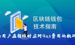    如何TP钱包转账时的Gas费用  /  guanjianci  TP钱包