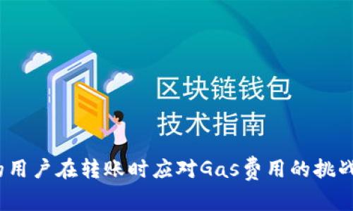    如何TP钱包转账时的Gas费用  / 
 guanjianci  TP钱包, 转账, Gas费用  /guanjianci 

在区块链交易交流中，Gas费用是一个非常重要的概念，尤其是在Ethereum等网络上进行转账时，Gas费用的高低直接影响到交易的速率和成本。许多TP钱包用户在进行转账时会发现Gas费用很低，但这可能导致交易被延迟或失败。这篇文章将详细探讨如何TP钱包转账时的Gas费用，并解答有关这一主题的相关问题。

 什么是Gas费用？ 
 
Gas费用是区块链中用于衡量计算和存储资源使用的单位。在以太坊网络上，每一个操作如发送交易、执行智能合约操作，都需要消耗一定的Gas。用户需要为这些Gas支付以太币（ETH）。Gas不仅仅是交易的费用，它还可以被视为一种资源的消耗指标。 


 
在进行交易时，用户可以自由设置Gas价格，这个价格决定了矿工愿意多快处理该笔交易。通常情况下，Gas费用越高，交易被确认的速度也就越快。相反，Gas费用设置得过低，可能导致交易被矿工忽略，或者长时间无法确认。 


 为什么TP钱包的Gas费用可能很低？ 
 
在使用TP钱包进行转账时，有用户会发现Gas费用显著低于预期。这种现象可能由多种因素造成，包括网络拥堵、Gas价格设置不合理、或者TP钱包内部的设置等。 


 
1. 网络拥堵：当大量用户同时在区块链网络上进行转账时，链上的交易数量会激增，导致Gas价格上涨。然而，如果用户设置的Gas价格不够高，尽管交易在TP钱包中确认，实际上在区块链上却可能被延迟。 


 
2. Gas价格设置：在TP钱包中，用户可以手动设置Gas价格。如果用户选择了过低的Gas价格，虽然转账在钱包界面上看似正常，但在网络实际执行时可能会面临确认延迟，甚至无法进行交易。 


 
3. 钱包的自动调整：一些钱包包括TP钱包会基于市场条件自动调整Gas费用。如果API或者算法预测到当前网络负载较低，可能会自动建议用户选择较低的Gas费用。 


 如何调整TP钱包的Gas费用？ 
 
为了确保交易能顺利进行，用户可以手动调整TP钱包的Gas费用设置。以下是一些具体步骤： 


 
1. 打开TP钱包，选择转账功能，输入接收地址和金额。 


 
2. 在Gas费用选项中，用户可以选择“手动设置”或“自动建议”功能。 


 
3. 如果选择“手动设置”，可以根据网络的当前建议价格，自行输入合适的Gas费用。 


 
4. 确认设置后，继续进行交易。尽量参考实际网络情况适时调整设置，以保证交易的顺利进行。 


 如何监视交易的Gas费用？ 
 
使用TP钱包进行转账时，用户可以通过查看区块链浏览器来监视交易的Gas费用情况。以下是方法： 


 
1. 完成TP钱包中的转账后，记录下交易哈希（Transaction Hash）。 


 
2. 打开区块链浏览器（如Etherscan），在搜索框中输入交易哈希。 


 
3. 查看该交易的详细信息，包括消耗的Gas费用、Gas价格和确认状态等。 


 
4. 了解这些信息后，用户可以更好地调整未来的转账设定。 


 提高TP钱包转账成功率的技巧 
 
为了提高TP钱包的转账成功率，用户可以根据以下技巧进行： 


 
1. 监测网络状况：在进行转账前，参考网络的当前情况。一些区块链浏览器提供网络拥堵指数，可以帮助用户选择合理的Gas费用。 


 
2. 使用推荐的Gas价格：TP钱包有时提供网络的建议Gas价格，用户可直接采用推荐的数字。 


 
3. 设置较高预算：如果资金允许，设置较高的Gas费用可以提高交易的优先级，保证快速确认，从而避免因低Gas费用导致的交易延迟。 


 
4. 在低需求时段转账：观察市场的高峰期，尽量在低需求时段进行转账，可以享受到较低的Gas费用，确保交易顺利完成。 


 五个相关问题 

 1. 为什么Gas费用会随时间变化？ 
 
Gas费用的变化通常与区块链网络的使用情况有关。区块链交易的数量会随时间峰值和低谷而波动。例如，在一些重大新闻、市场事件或特定时间段（如交易所上市，或某个代币的瞬间爆发等），会导致交易量急剧增加，随之Gas费用也会抬高。 


 
此外，各矿工的参与程度、网络状况（如拥堵、交易量等）都可能影响Gas费用。因此，建议用户在进行交易时观察网络状况，并选择合适的时机和Gas价格。 


 2. 如何查找当前网络的Gas价格？ 
 
用户可以通过多种方式获取当前网络的Gas价格。一些工具和网站专门提供实时的Gas价格查询服务，如Etherscan、GasNow或者对比不同交易所的交易记录等。这些平台不仅提供当前的平均Gas价格，还能预测未来的变化趋势，帮助用户决定最佳的Gas费用。 


 
值得注意的是，查找时要特别关注“高速”、“中等”和“低速”建议的Gas费用，用户可以根据自己的实际需求进行设置。 


 3. 使用TP钱包转账时有什么注意事项？ 
 
在使用TP钱包转账时，用户应谨慎考虑以下几点注意事项： 


 
1. 确保输入正确的交易信息：转账的地址和金额必须仔细确认，以免造成资产损失。 


 
2. 设置合理的Gas费用：根据网络状况和推荐的Gas逃避高峰做出适当调整，确保交易能够及时确认。 


 
3. 注意平台安全性：选择可信赖可靠的钱包进行操作，避免因安全问题导致资产损失。 


 
4. 随时查看交易状态：在进行转账后，及时查看交易状态，以确认是否成功。 


 4. 如何节省Gas费用？ 
 
节省Gas费用可以采用以下方法： 


 
1. 选择低需求时段进行交易，避开高峰期。 


 
2. 参考网络的建议Gas费用，避免设置过低导致交易失败。 


 
3. 利用一些提供Gas费比较的服务，选择最优方案进行操作。 


 5. 如果转账失败该怎么办？ 
 
遇到转账失败的情况，用户应及时进行以下操作： 


 
1. 查看交易状态，了解失败原因（如Gas设置过低等）。 


 
2. 在转账页面再次输入正确的信息，调整Gas费用，重新发起交易。 


 
3. 联系TP钱包的客服，对于复杂问题寻求专业帮助，确保后续交易顺利进行。 


总之，Gas费用是进行区块链转账时的重要元素。用户需要通过理解、和监测来确保转账能够高效顺利地完成。希望以上内容能帮助到TP钱包的用户在转账时应对Gas费用的挑战。