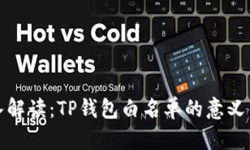 : 深入解读：TP钱包白名单的意义与应用