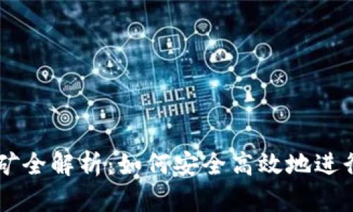 区块链钱包挖矿全解析：如何安全高效地进行数字资产积累