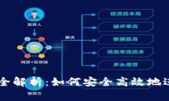 区块链钱包挖矿全解析：如何安全高效地进行数