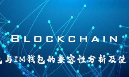 TP钱包与IM钱包的兼容性分析及使用指南