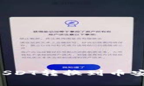 如何通过TP钱包将货币链的USDT转换到币安链：详细步骤与常见问题解答