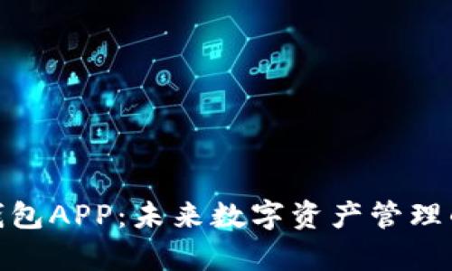 魔晶数字钱包APP：未来数字资产管理的全新体验