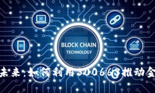 数字钱包的未来：如何利用300663推动金融科技革命