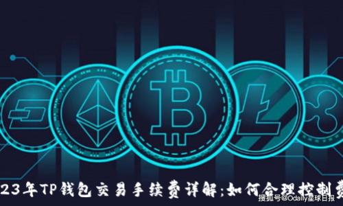   
2023年TP钱包交易手续费详解：如何合理控制费用