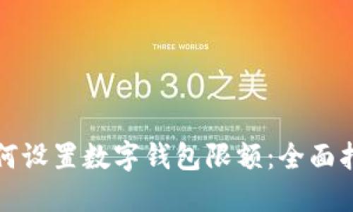 如何设置数字钱包限额：全面指南