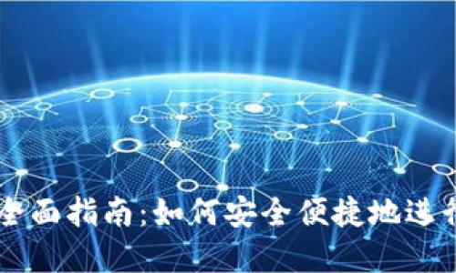 盾牌数字钱包全面指南：如何安全便捷地进行数字资产管理