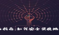盾牌数字钱包全面指南：如何安全便捷地进行数