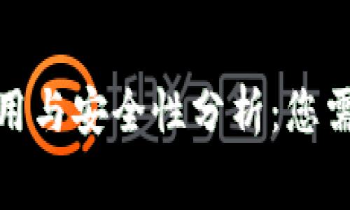 加密货币钱包的费用与安全性分析：您需要了解的关键知识