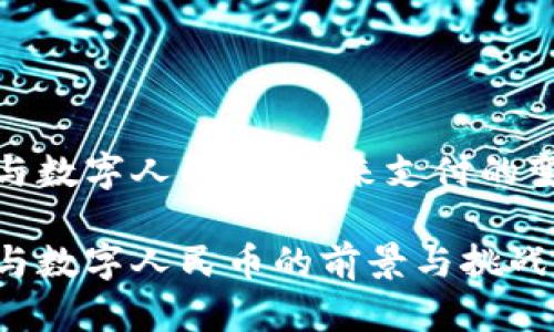 数字钱包与数字人民币：未来支付的变革与挑战

数字钱包与数字人民币的前景与挑战