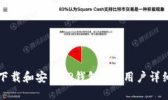 如何下载和安装TP钱包：iOS用户详细指南