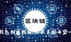 区块链钱包创建指南：从新手到专家一步到位