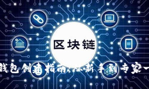区块链钱包创建指南：从新手到专家一步到位