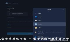 :TP钱包官方苹果版下载 - 安全便捷的数字资产管