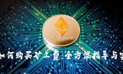 TP钱包如何购买矿工费：全方位指导与实用技巧