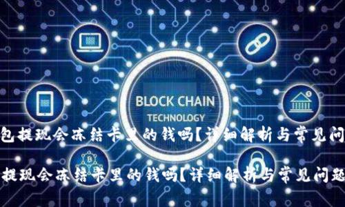 : tp钱包提现会冻结卡里的钱吗？详细解析与常见问题解答

tp钱包提现会冻结卡里的钱吗？详细解析与常见问题解答