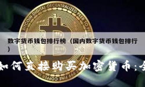 TP钱包如何直接购买加密货币：全面指南
