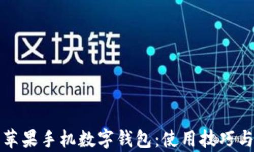 
全面解析苹果手机数字钱包：使用技巧与功能详解