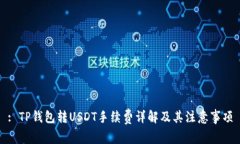 : TP钱包转USDT手续费详解及其注意事项